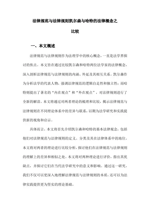 法律规范与法律规则凯尔森与哈特的法律概念之比较