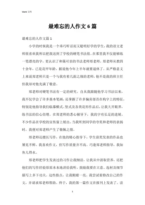 最难忘的人作文6篇