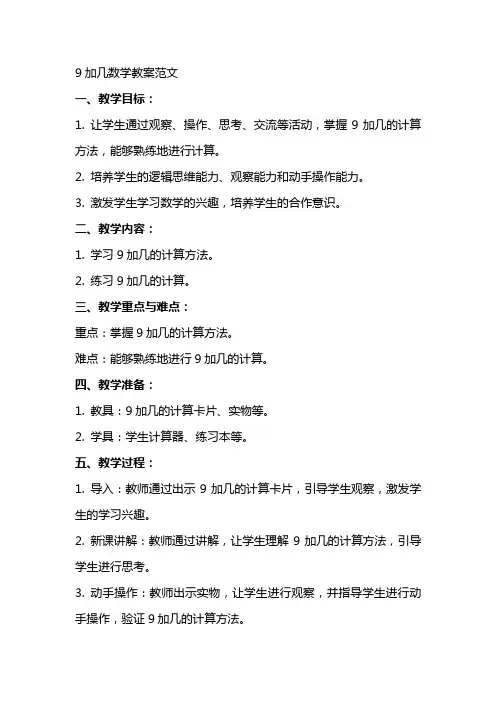9加几数学教案范文
