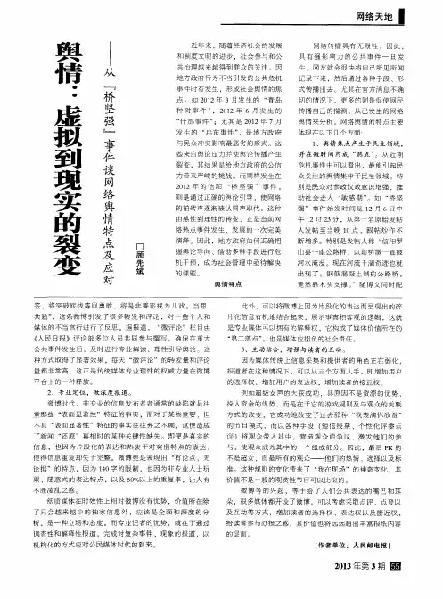 舆情：虚拟到现实的裂变——从“桥坚强”事件谈网络舆情特点及应对
