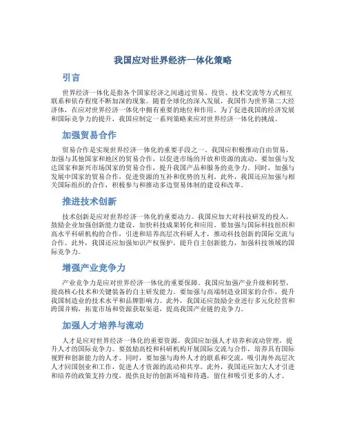 我国应对世界经济一体化策略