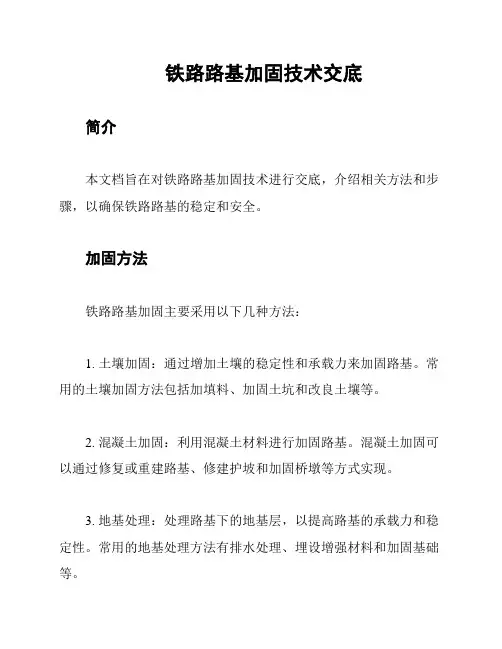 铁路路基加固技术交底