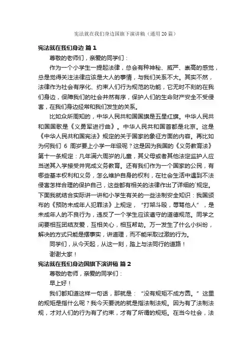 宪法就在我们身边国旗下演讲稿（通用20篇）