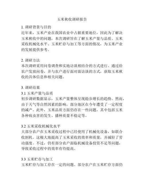 玉米秋收调研报告