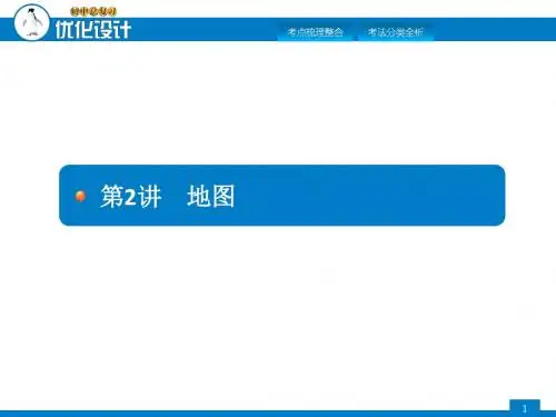 初中地理总复习课件序列 第二讲 地图(共19张PPT)