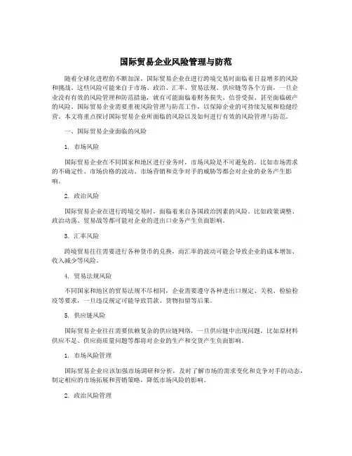 国际贸易企业风险管理与防范