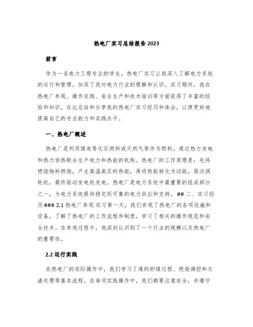 热电厂实习总结报告2023