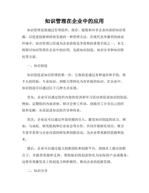知识管理在企业中的应用
