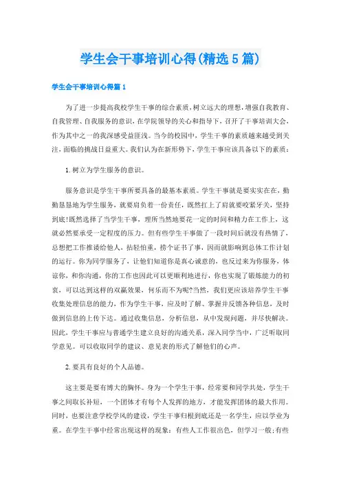学生会干事培训心得(精选5篇)