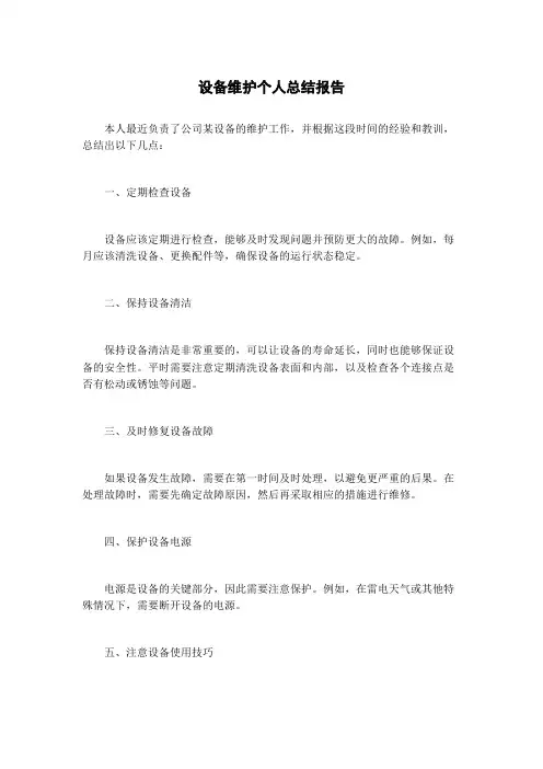 设备维护个人总结报告
