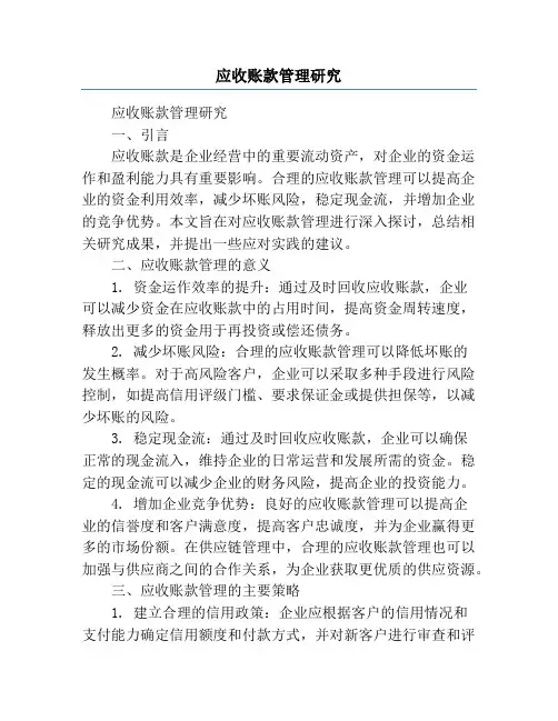 应收账款管理研究