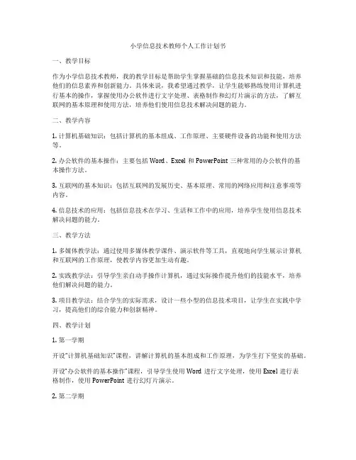 小学信息技术教师个人工作计划书
