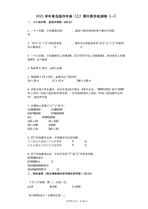 2021年-有答案-青岛版四年级(上)期中数学检测卷(一) (2)