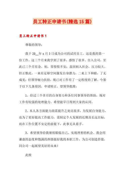 员工转正申请书(精选15篇)