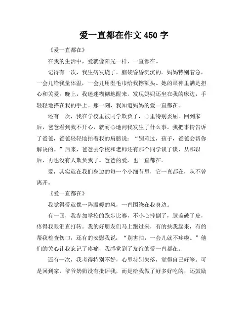爱一直都在作文450字
