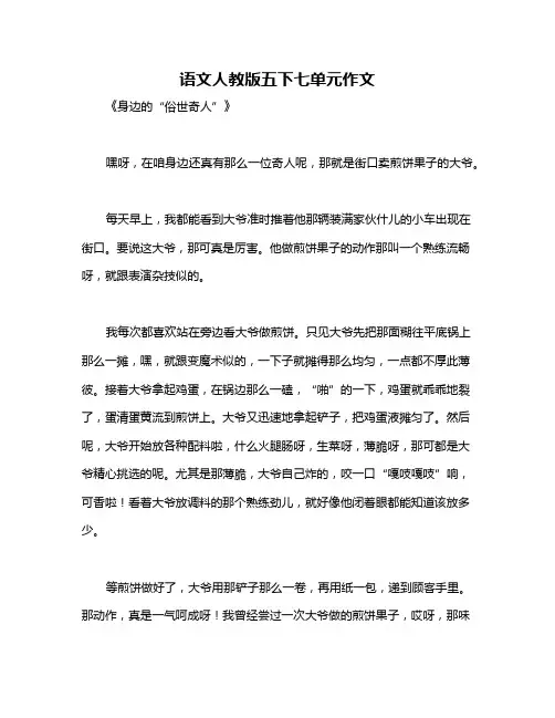 语文人教版五下七单元作文