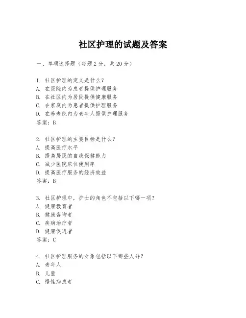 社区护理的试题及答案