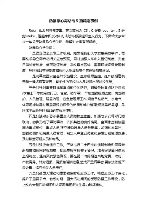 防暴恐心得总结5篇精选事例