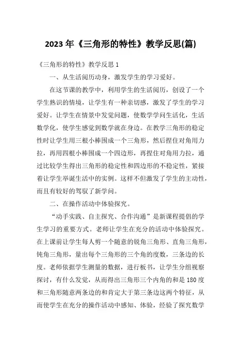 2023年《三角形的特性》教学反思(篇)
