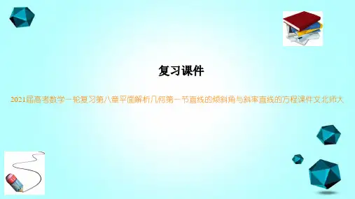 2021届高考数学一轮复习第八章平面解析几何第一节直线的倾斜角与斜率直线的方程课件文北师大