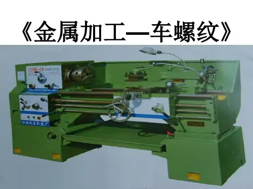 车工工艺学螺纹