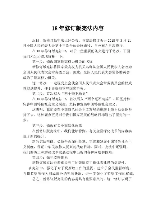 18年修订版宪法内容