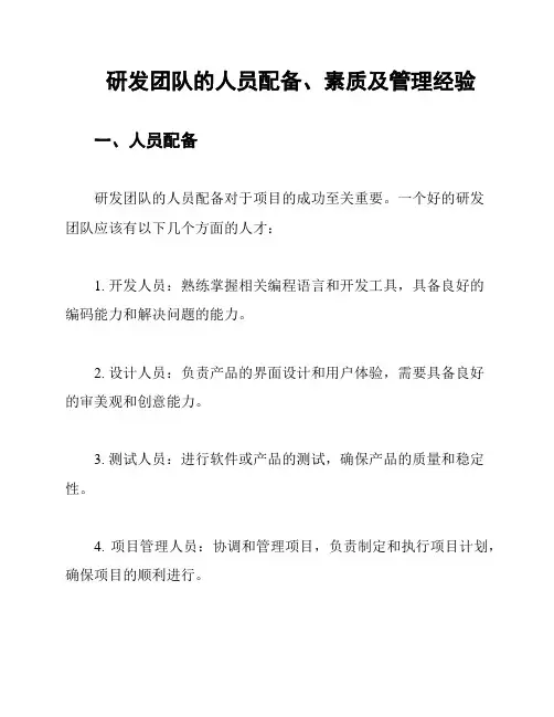 研发团队的人员配备、素质及管理经验
