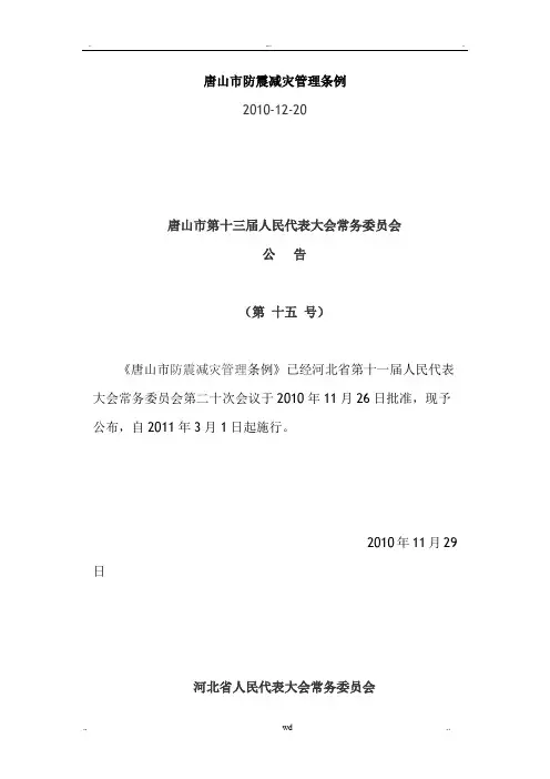 抗震设防唐山标准