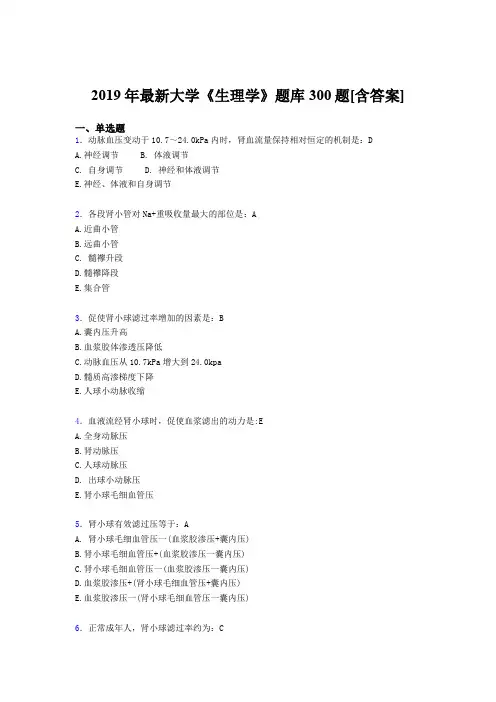 精选最新版2019年《生理学》大学期末完整版考核题库300题(含答案)