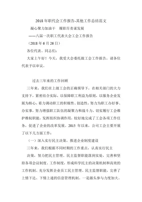 2018年职代会工作报告-其他工作总结范文.doc