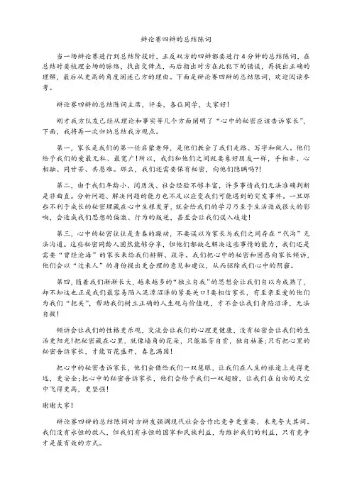 辩论赛四辩的总结陈词