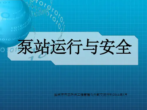《泵站运行与安全》PPT课件