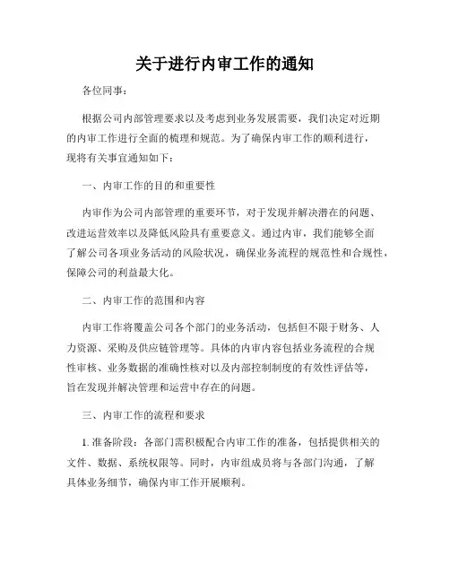 关于进行内审工作的通知