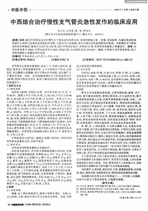 中西结合治疗慢性支气管炎急性发作的临床应用