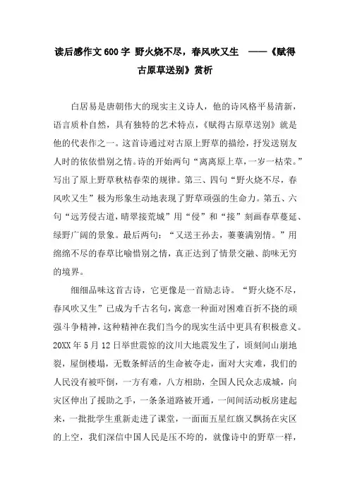读后感作文600字 野火烧不尽,春风吹又生  ——《赋得古原草送别》赏析