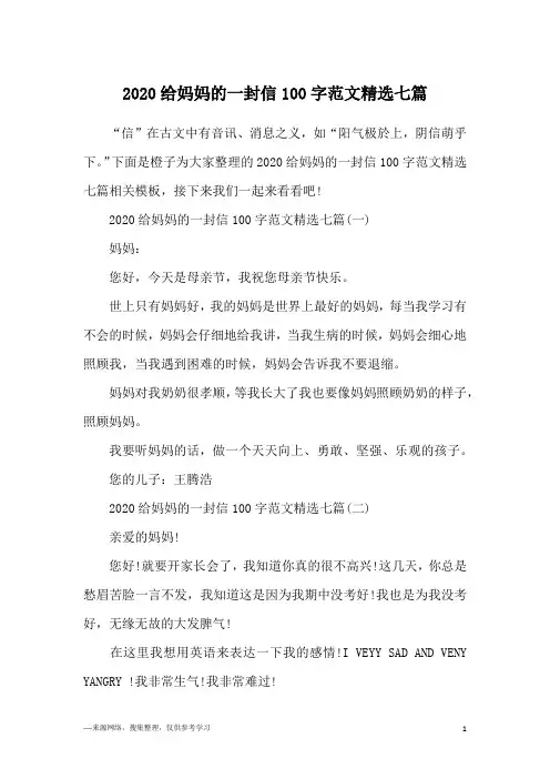 2020给妈妈的一封信100字范文精选七篇