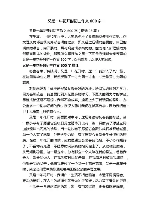 又是一年花开时初三作文600字