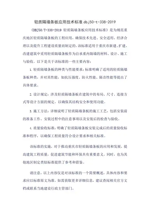 轻质隔墙条板应用技术标准dbj50-t-338-2019