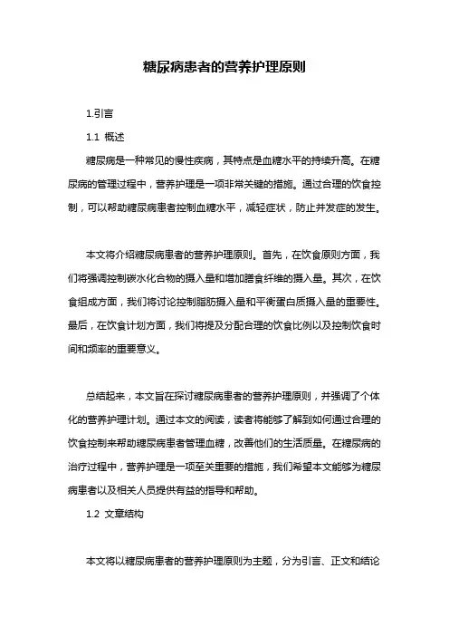 糖尿病患者的营养护理原则