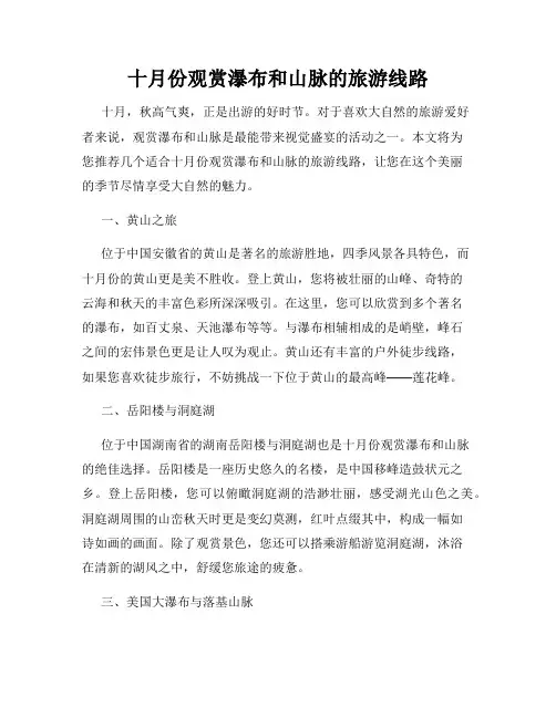 十月份观赏瀑布和山脉的旅游线路
