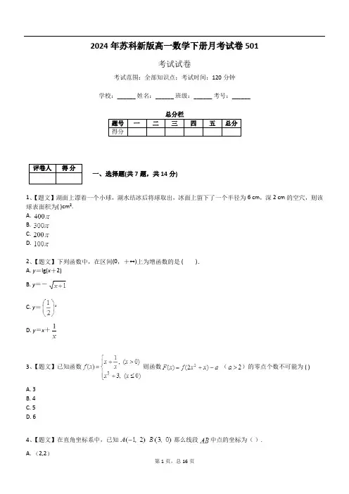 2024年苏科新版高一数学下册月考试卷501