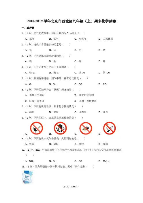 2018-2019学年北京市西城区九年级(上)期末化学试卷