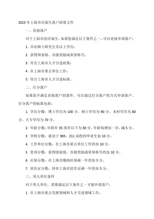 2023年上海市应届生落户政策文件