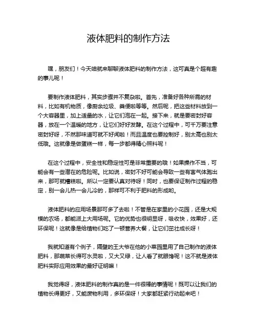 液体肥料的制作方法