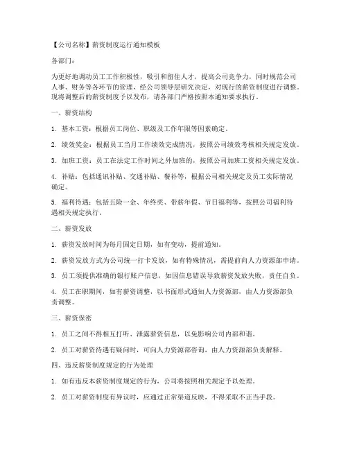 薪资制度运行通知模板