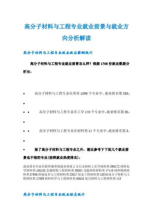 高分子材料与工程专业就业前景与就业方向分析解读
