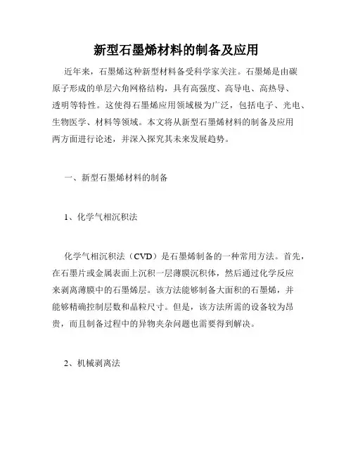 新型石墨烯材料的制备及应用