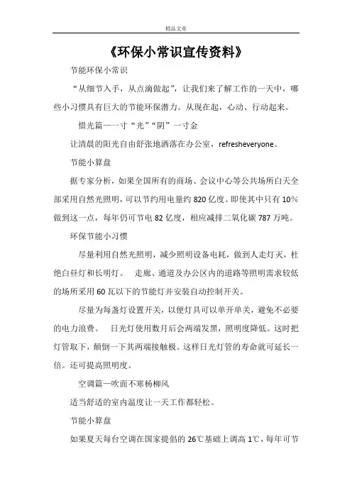 《环保小常识宣传资料》