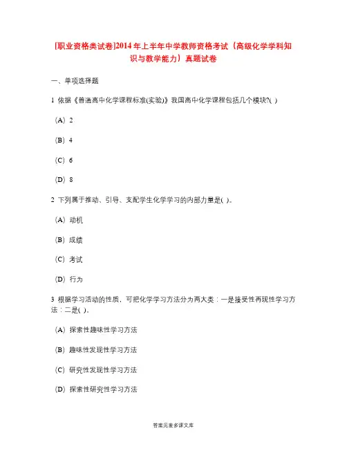 [职业资格类试卷]2014年上半年中学教师资格考试(高级化学学科知识与教学能力)真题试卷.doc