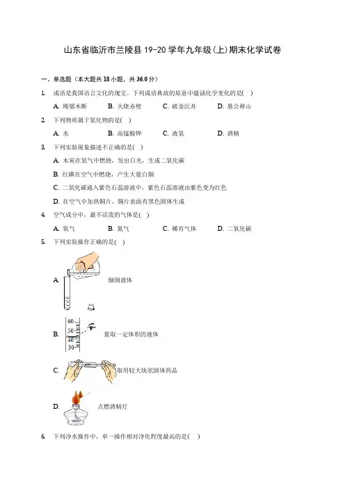 山东省临沂市兰陵县19-20学年九年级(上)期末化学试卷 (含答案解析)